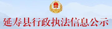 延壽縣行政執法信息公示